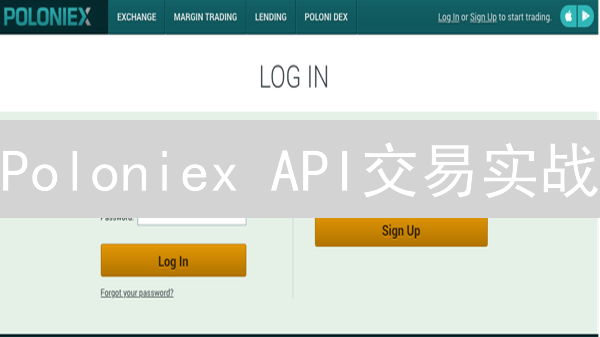 Poloniex API交易实战：Python代码带你玩转数字货币！
