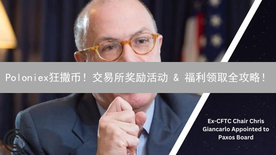 Poloniex狂撒币！交易所奖励活动 & 福利领取全攻略！