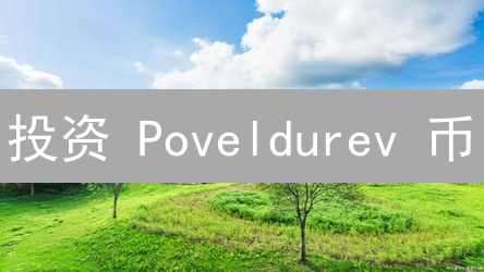 投资 Poveldurev 币？解析技术、应用与风险，看清未来潜力！
