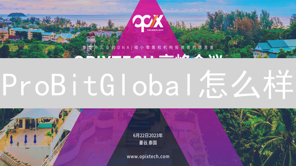 ProBitGlobal怎么样？新手如何玩转ProBitGlobal交易所？【最新指南】