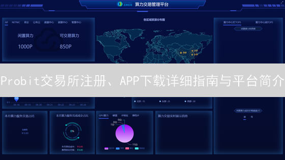 Probit交易所注册、APP下载详细指南与平台简介