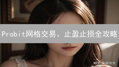 Probit网格交易、止盈止损全攻略：新手也能轻松盈利？