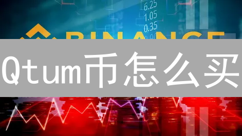 Qtum币怎么买？新手必看：5个购买渠道对比分析【附风险提示】