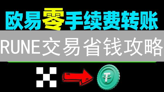 RUNE交易省钱攻略：欧易(OKX)手续费最低指南！