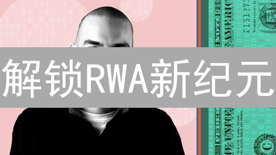 解锁RWA新纪元：Centrifuge如何重塑DeFi未来？速看！