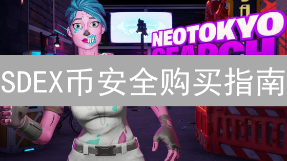 SDEX币安全购买指南：8招教你避坑，保护数字资产！