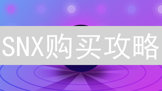 SNX购买攻略：HTX平台更划算？多维度对比揭秘！