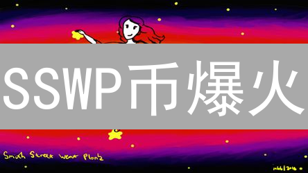 SSWP币爆火？揭秘：安全可持续的Web协议颠覆！