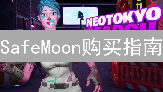 SafeMoon购买指南：新手如何购买SafeMoon币
