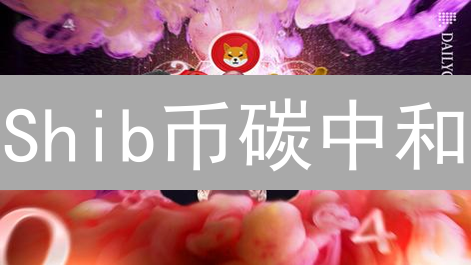 Shib币碳中和：迷因币的绿色创新与可持续发展