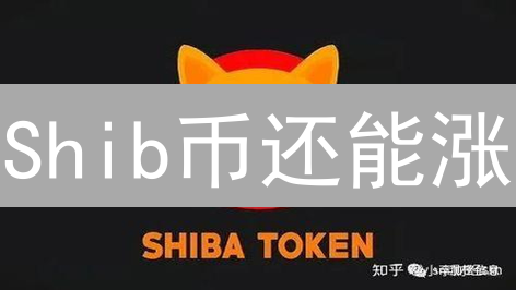 Shib币还能涨？深度解读柴犬币未来价值！