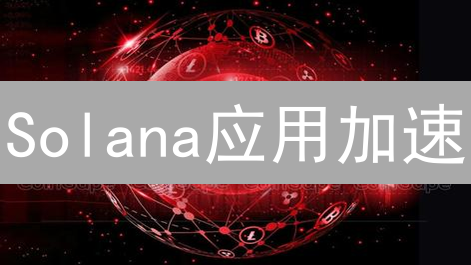Solana应用加速：开发者必看！性能优化终极指南（2024最新）