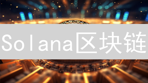 Solana区块链：速度之王如何颠覆传统？🚀