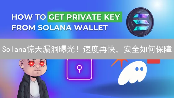 Solana惊天漏洞曝光！速度再快，安全如何保障？速看！