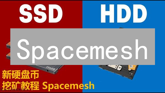 Spacemesh：颠覆挖矿？普通电脑也能挖矿，错过后悔！