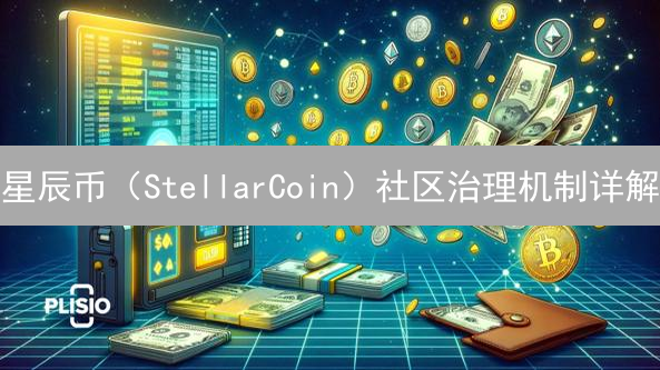 星辰币（StellarCoin）社区治理机制详解：愿景、架构与流程