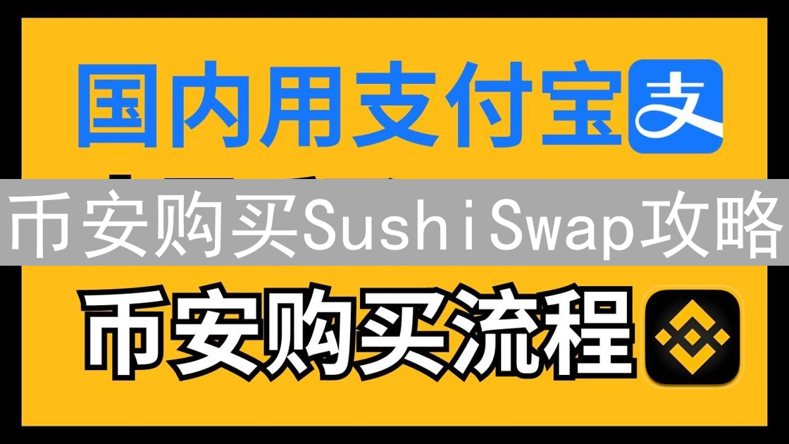 币安购买SushiSwap攻略：DeFi之旅的起点