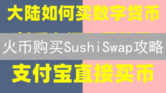 火币购买SushiSwap攻略：快速进入DeFi寿司店