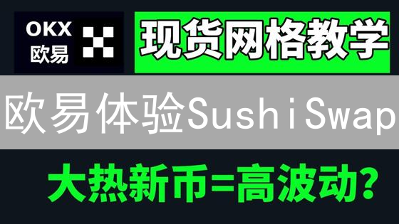 欧易体验SushiSwap：掌握这些技巧，DeFi收益翻倍！