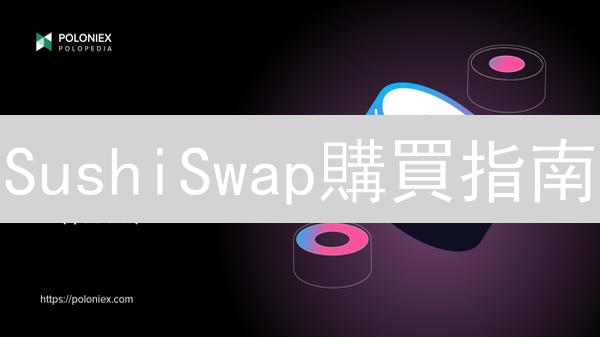 SushiSwap購買指南：多種安全途徑與交易所選擇