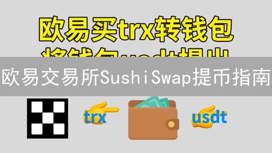 欧易交易所SushiSwap提币指南：安全提币步骤详解