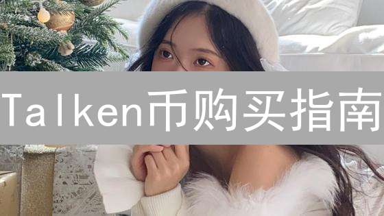 Talken币购买指南：CEX购买操作步骤详解