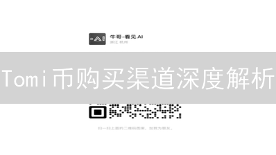 Tomi币购买渠道深度解析：新手指南与风险提示