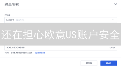 还在担心欧意US账户安全？这8个技巧让你安心交易！