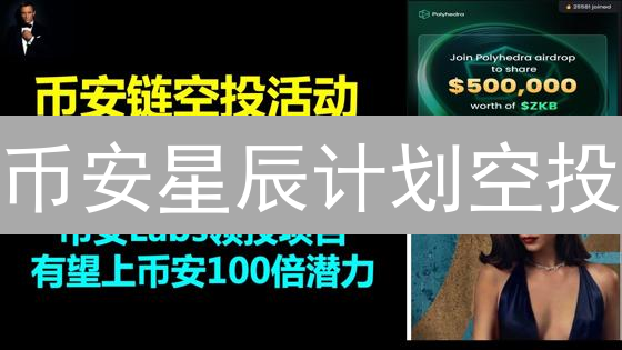 币安星辰计划空投：探索宇宙，赢百万USDT奖励