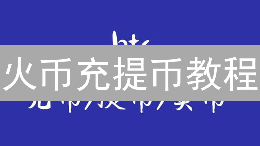 火币充提币教程：新手必看！快速掌握USDT充提技巧？