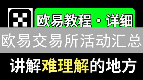 欧易交易所活动汇总：瓜分丰厚奖金，赢取USDT！你还在等什么？