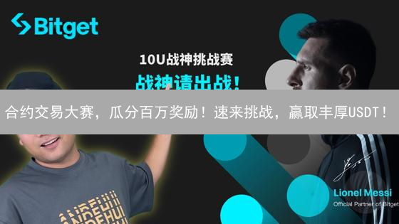 合约交易大赛，瓜分百万奖励！速来挑战，赢取丰厚USDT！
