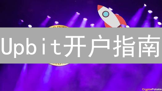Upbit开户指南：7步速成，开启你的加密货币掘金之旅！