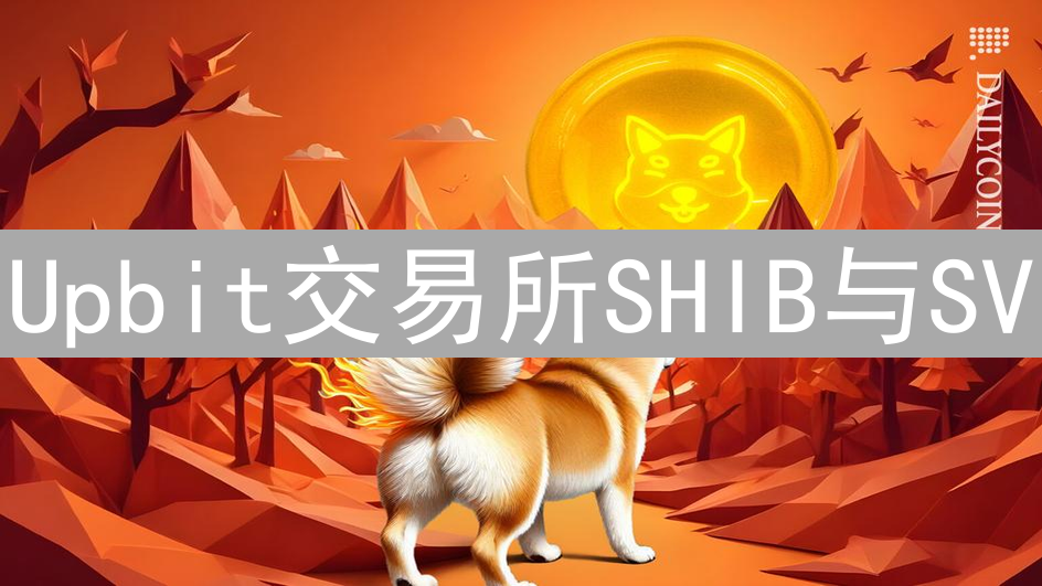 Upbit交易所SHIB与SV：迷因币与分叉币的投资分析及风险提示