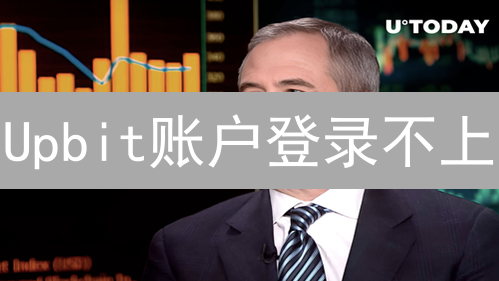 Upbit账户登录不上？常见问题及快速解决方案！