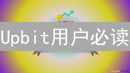 Upbit用户必读：防范信息泄露的五大绝招！