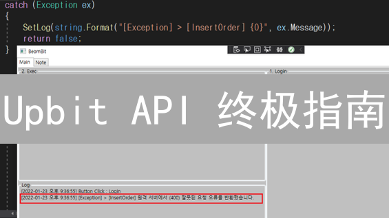 Upbit API 终极指南：快速上手与程序化交易实战！