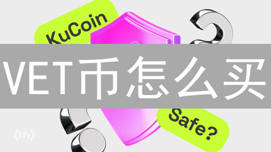 VET币怎么买？KuCoin交易所购买攻略，新手必看！