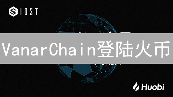 VanarChain登陆火币：娱乐区块链的崛起与未来展望