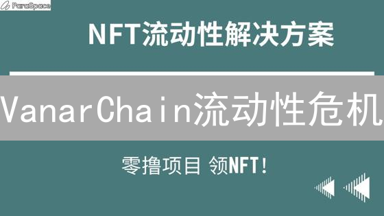 VanarChain流动性危机？欧易交易所能否力挽狂澜？