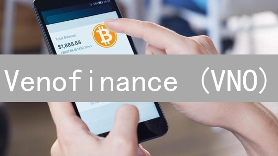 Venofinance (VNO)：DeFi新星崛起，现在入场还来得及吗？