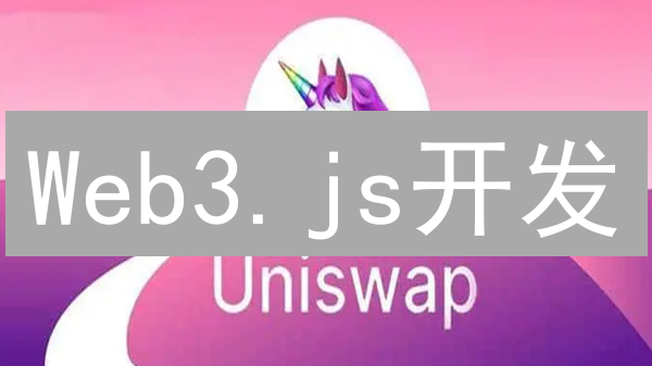 Web3.js开发：SHIB合约交互指南与实战