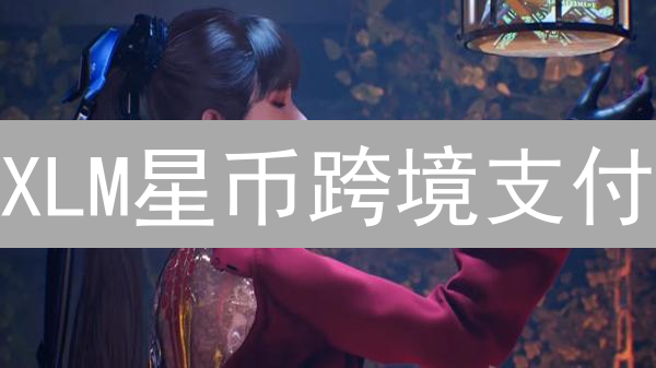 XLM星币跨境支付：秒速到账，告别高额手续费！