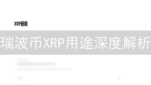 瑞波币XRP用途深度解析：跨境支付与流动性解决方案