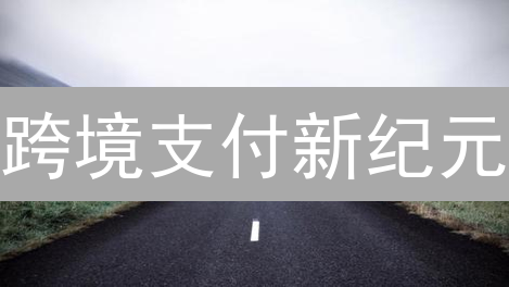 跨境支付新纪元：瑞波币(XRP)能否逆袭？机遇与挑战并存！
