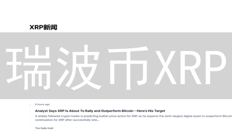 瑞波币XRP：颠覆传统金融，能否抓住新机遇？