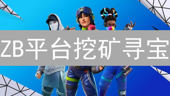 ZB平台挖矿寻宝：活动参与及奖励获取全面指南