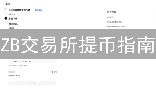 ZB交易所提币指南：安全转移数字资产详解