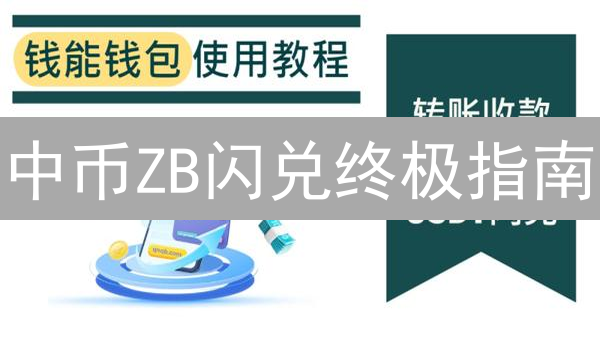 中币ZB闪兑终极指南：快速兑换加密货币技巧