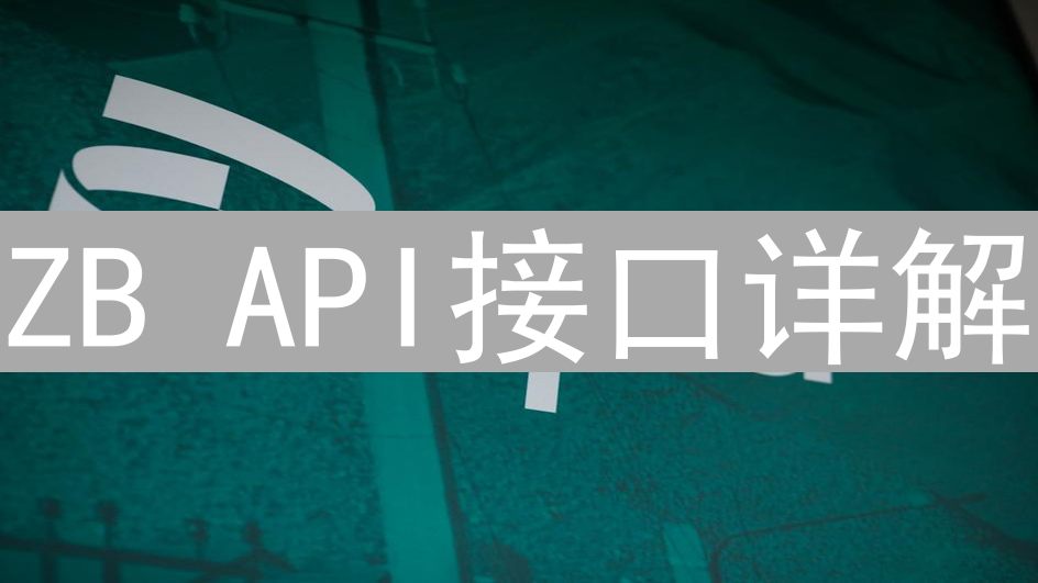 ZB API接口详解：高效交易自动化指南